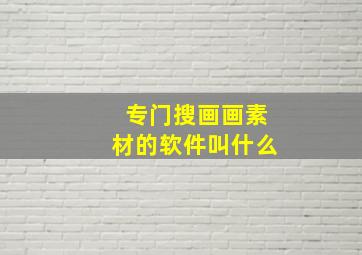 专门搜画画素材的软件叫什么