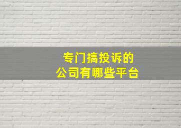 专门搞投诉的公司有哪些平台