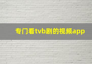 专门看tvb剧的视频app