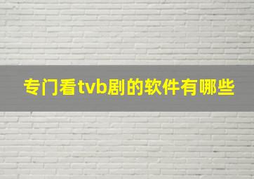 专门看tvb剧的软件有哪些