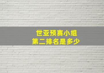 世亚预赛小组第二排名是多少