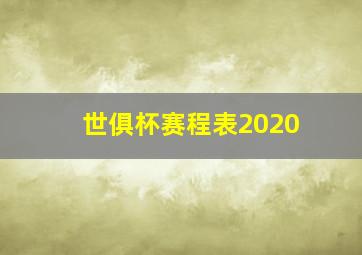 世俱杯赛程表2020