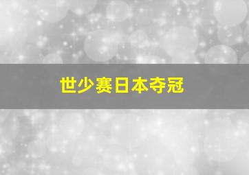 世少赛日本夺冠