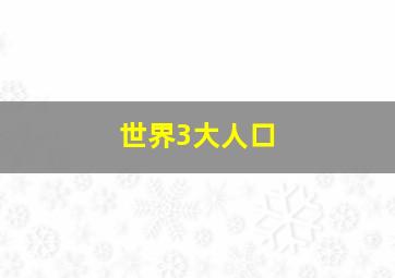 世界3大人口