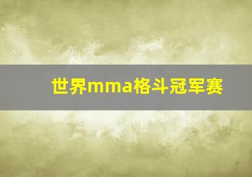 世界mma格斗冠军赛