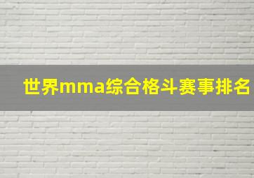 世界mma综合格斗赛事排名