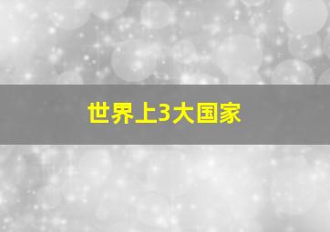 世界上3大国家