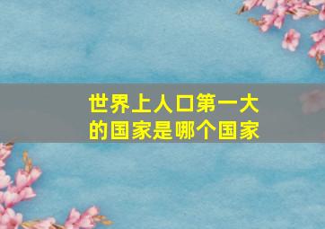 世界上人口第一大的国家是哪个国家