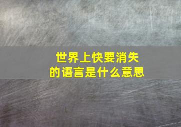 世界上快要消失的语言是什么意思