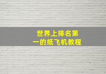 世界上排名第一的纸飞机教程