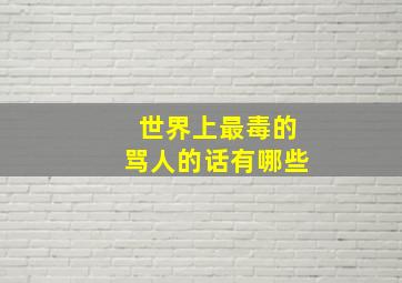 世界上最毒的骂人的话有哪些