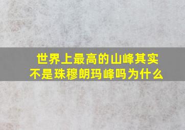 世界上最高的山峰其实不是珠穆朗玛峰吗为什么