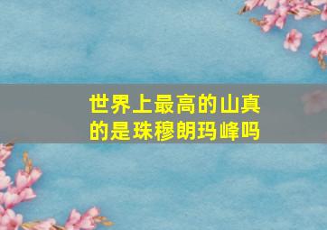 世界上最高的山真的是珠穆朗玛峰吗