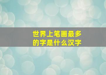 世界上笔画最多的字是什么汉字