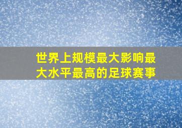 世界上规模最大影响最大水平最高的足球赛事