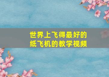 世界上飞得最好的纸飞机的教学视频