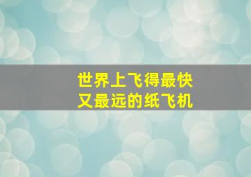 世界上飞得最快又最远的纸飞机