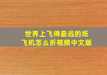 世界上飞得最远的纸飞机怎么折视频中文版