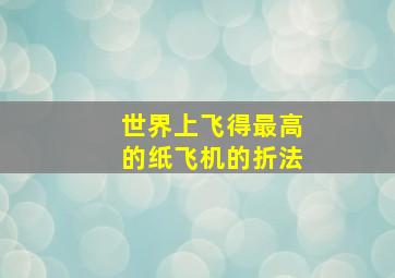 世界上飞得最高的纸飞机的折法