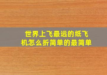 世界上飞最远的纸飞机怎么折简单的最简单