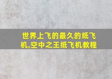 世界上飞的最久的纸飞机,空中之王纸飞机教程