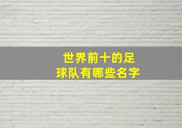 世界前十的足球队有哪些名字