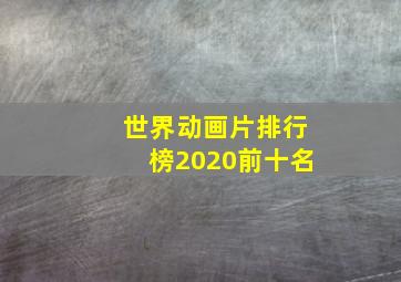 世界动画片排行榜2020前十名