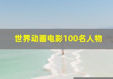 世界动画电影100名人物