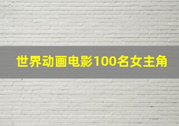 世界动画电影100名女主角