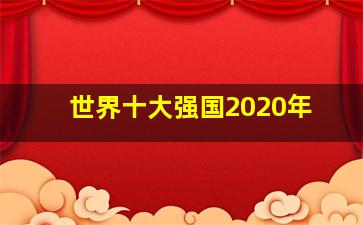 世界十大强国2020年