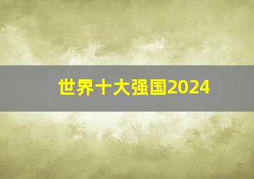 世界十大强国2024