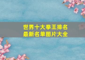 世界十大拳王排名最新名单图片大全