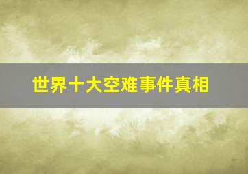 世界十大空难事件真相