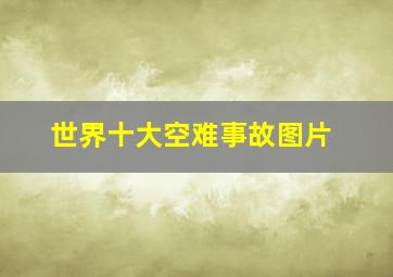 世界十大空难事故图片