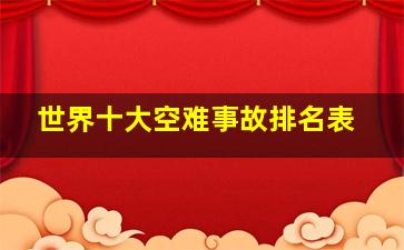 世界十大空难事故排名表