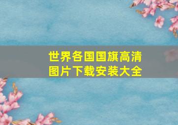 世界各国国旗高清图片下载安装大全