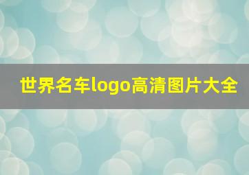 世界名车logo高清图片大全