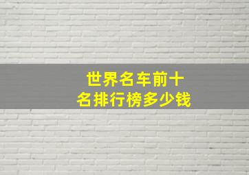 世界名车前十名排行榜多少钱