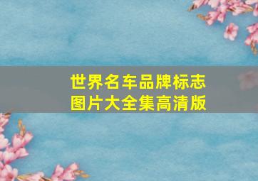 世界名车品牌标志图片大全集高清版