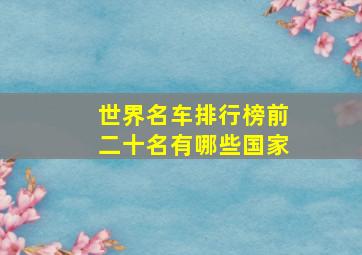 世界名车排行榜前二十名有哪些国家