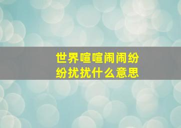 世界喧喧闹闹纷纷扰扰什么意思