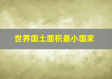 世界国土面积最小国家