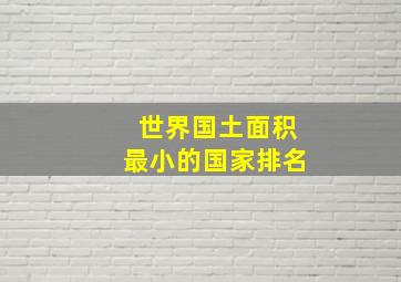 世界国土面积最小的国家排名