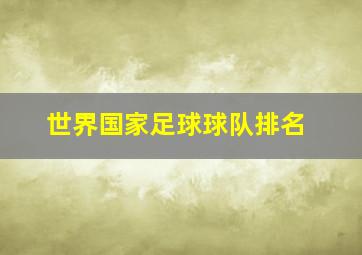 世界国家足球球队排名