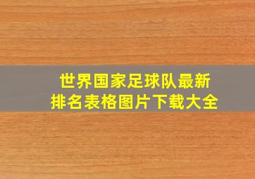 世界国家足球队最新排名表格图片下载大全