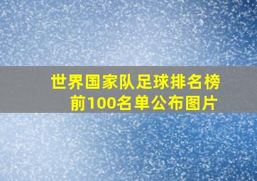 世界国家队足球排名榜前100名单公布图片