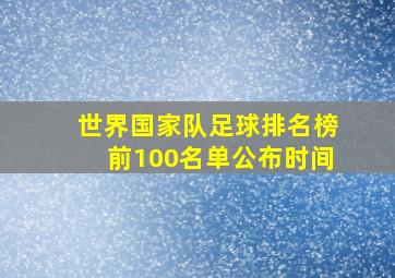 世界国家队足球排名榜前100名单公布时间