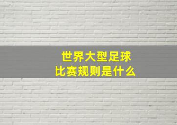 世界大型足球比赛规则是什么