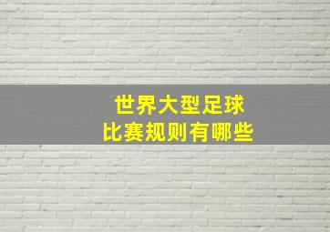 世界大型足球比赛规则有哪些