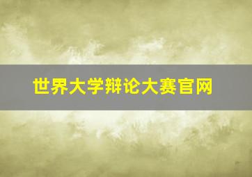 世界大学辩论大赛官网